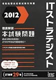 2012 徹底解説ITストラテジスト本試験問題 (情報処理技術者試験対策書)