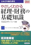 やさしくわかる経理・財務の基礎知識 FASS入門 C・Dレベル編/