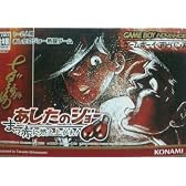 あしたのジョー ~まっ赤に燃え上がれ~
