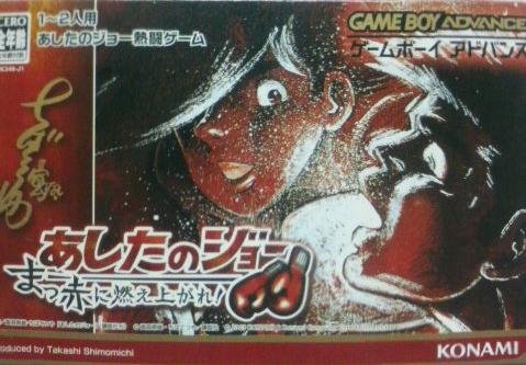 あしたのジョー ~まっ赤に燃え上がれ~