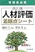 人材評価着眼点シート 改訂3版―考課者必携