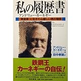 私の履歴書―アンドリュー・カーネギー 『黄金律』に生きた心優しい男の物語