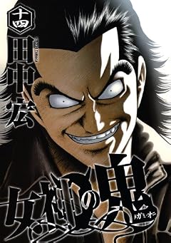 女神の鬼の最新刊