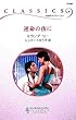 運命の夜に (ハーレクイン・クラシックス)