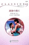 運命の夜に (ハーレクイン・クラシックス)