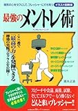 最強のメントレ術―弱気の心をタフにして、プレッシャーに打ち克つ イラスト図解版 (KAWADE夢ムック)
