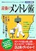 最強のメントレ術―弱気の心をタフにして、プレッシャーに打ち克つ イラスト図解版 (KAWADE夢ムック)