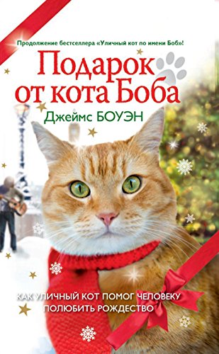 Подарок от кота Боба (Russian Edition)