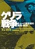 新訳 ゲリラ戦争―キューバ革命軍の戦略・戦術 (中公文庫)