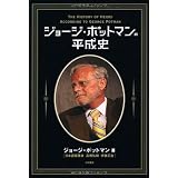 ジョージ・ポットマンの平成史