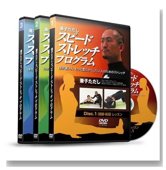 兼子ただしの“スピード ストレッチ プログラム