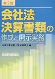会社法決算書類の作成と開示実務