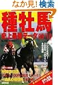 種牡馬 史上最強データ...