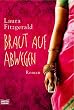 Braut auf Abwegen