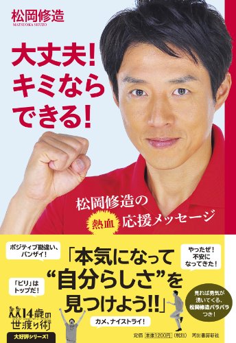 大丈夫!  キミならできる!  ---松岡修造の熱血応援メッセージ (14歳の世渡り術)
