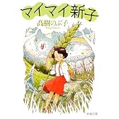 マイマイ新子 (新潮文庫)