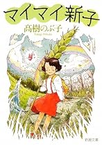 マイマイ新子 (新潮文庫)