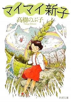 マイマイ新子 (新潮文庫)