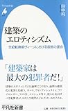 書評 建築のエロティシズム―世紀転換期ヴィーンにおける装飾の運命 by みどりのほし