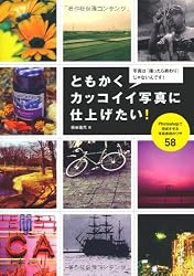 ともかくカッコイイ写真に仕上げたい! Photoshopで完成させる写真表現のワザ