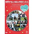 �t�W�e���r ���E������100�l�̑��������� �f�B���N�^�[�Y �G�f�B�V���� [DVD]
