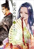 書評 応天の門　3巻 by ゆうちゃん