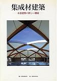 集成材建築―木造建築の新しい潮流