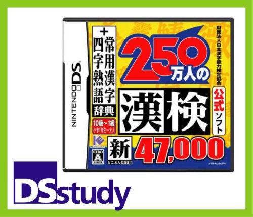 財団法人日本漢字能力検定協会公式ソフト 250万人の漢検 新とことん漢字脳47000+常用漢字辞典 四字熟語辞典