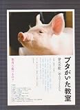 映画チラシ　「ブタがいた教室」監督 前田哲 出演 妻夫木聡、ピエール瀧、原田美枝子 ピエール瀧