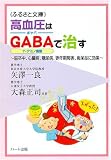 高血圧はGABA(ギャバ=γ-アミノ酪酸)で治す~脳卒中、心臓病、糖尿病、更年期障害、痴呆症に効果~ (ふるさと文庫シリーズ)