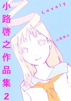 amazon: 小路啓之 - 小路啓之作品集 (2)