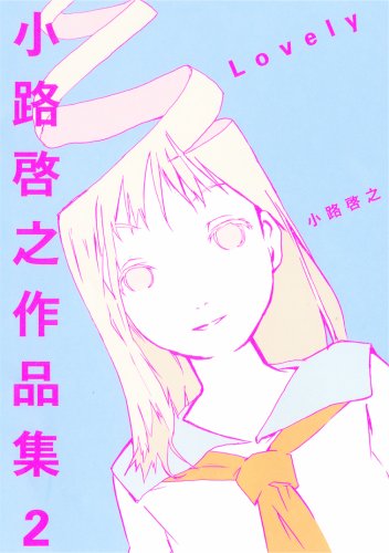 小路啓之作品集