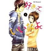 好きっていいなよ。 1 (デザートコミックス)
