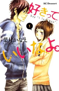 好きっていいなよ。 1 (デザートコミックス)