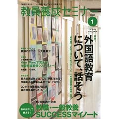 教員養成セミナー 2011年 1月号 [雑誌]