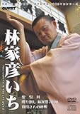 落語ドキュメンタリー 新世紀落語大全 林家彦いち 愛宕川、保母さんの逆襲、他 [DVD+CD]