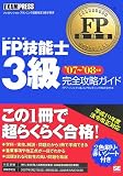FP教科書 FP技能士3級 完全攻略ガイド 2007年度版 (FP教科…