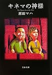 キネマの神様 (文春文庫)