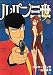 Book LUPIN The 3rd Vol 12 (in Japanese)