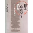 和辻倫理学を読む<br>子安 宣邦著 <br>青土社<br>2520円<br>ISBN:9784791765669