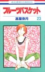 フルーツバスケット 23 (花とゆめCOMICS)
