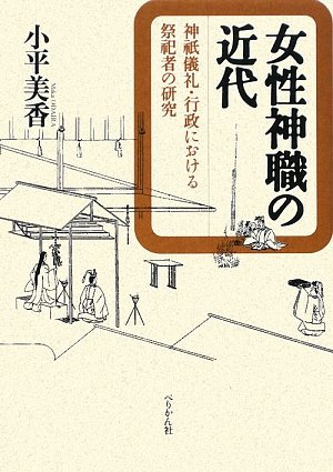 女性神職の近代―神祇儀礼・行政における祭祀者の研究