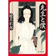 先生と僕<br>睦月 影郎著 <br>徳間書店<br>630円<br>ISBN:9784198933302