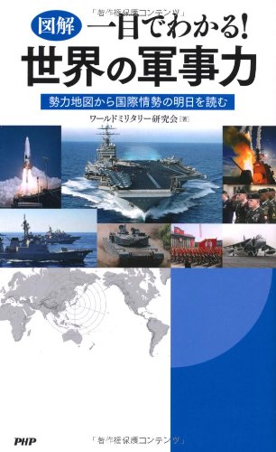 [図解]一目でわかる! 世界の軍事力