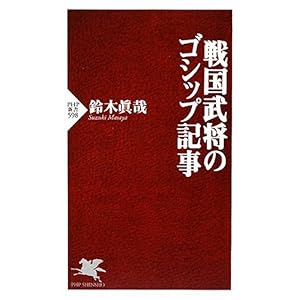 【クリックで詳細表示】戦国武将のゴシップ記事 (PHP新書) [新書]