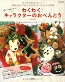 akinoichigoのわくわく! キャラクターのおべんとう (e-MOOK)