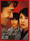 【映画パンフレット】 『ジェネラル・ルージュの凱旋』 出演:竹内結子.阿部寛.堺雅人 竹内結子