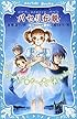 パセリ伝説~水の国の少女~(1) (講談社青い鳥文庫)
