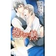 抱きたい熱<br>水杜 サトル著 <br>心交社<br>893円<br>ISBN:9784778110475