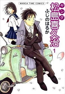 ヤング松島喜久治 1 (まんがタイムコミックス)